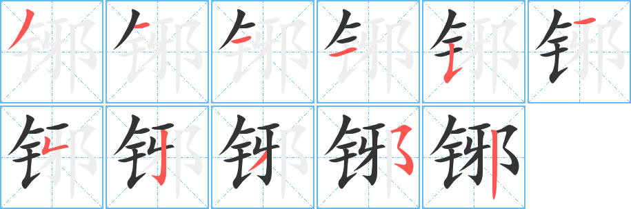 铘 铘