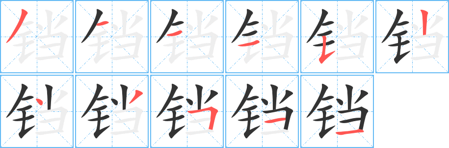 铛 铛