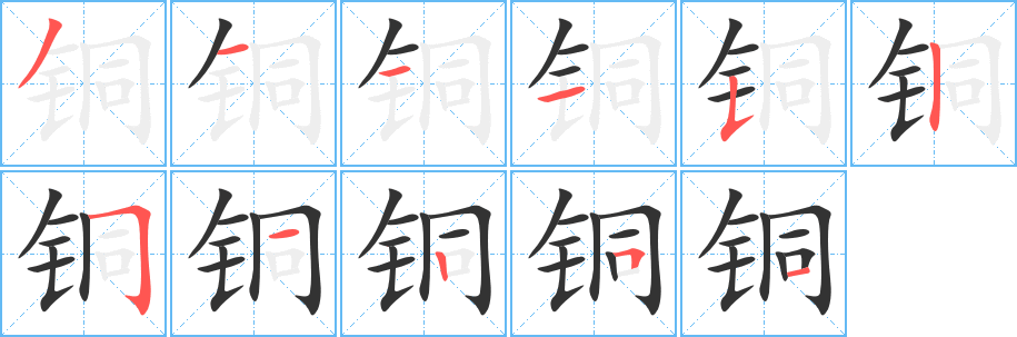 铜 铜