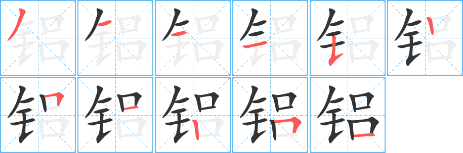 铝 铝