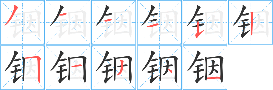 铟 铟
