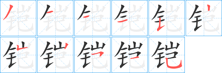 铠 铠