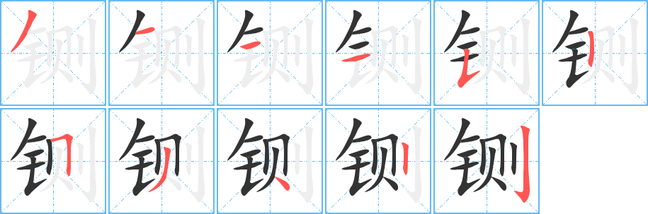 铡 铡