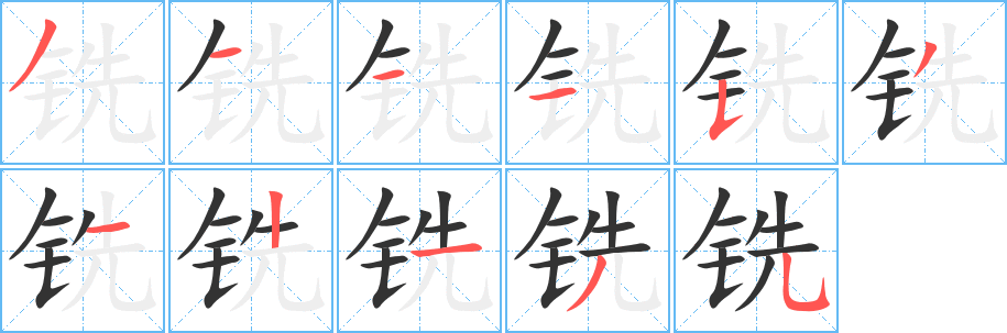 铣 铣