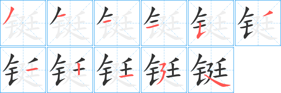 铤 铤