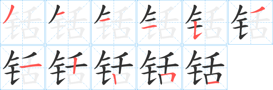 铦 铦