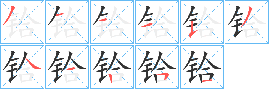 铪 铪