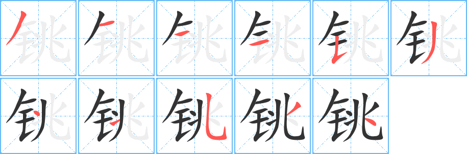 铫 铫