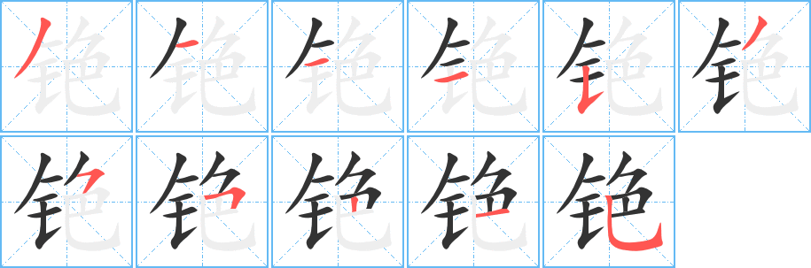 铯 铯