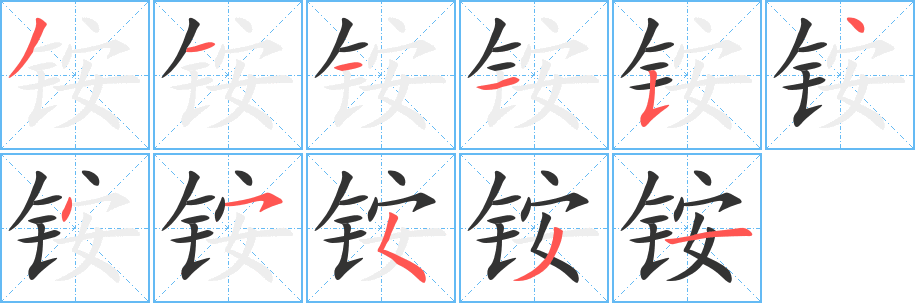 铵 铵