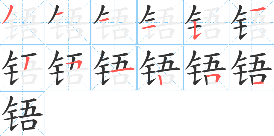 铻 铻