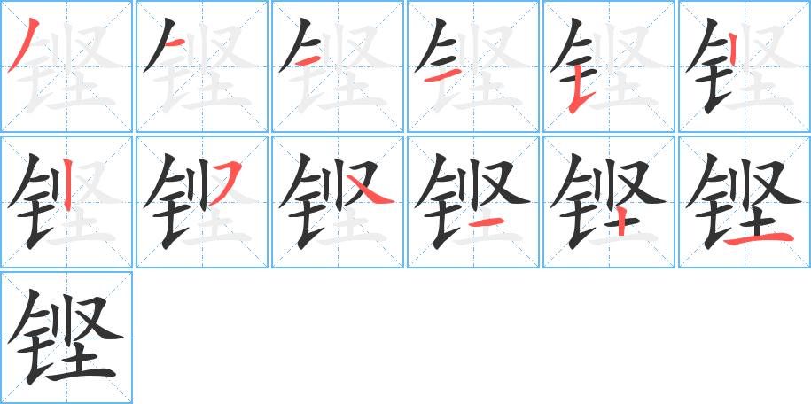 铿 铿
