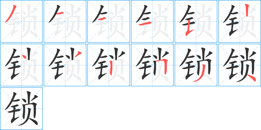 锁 锁