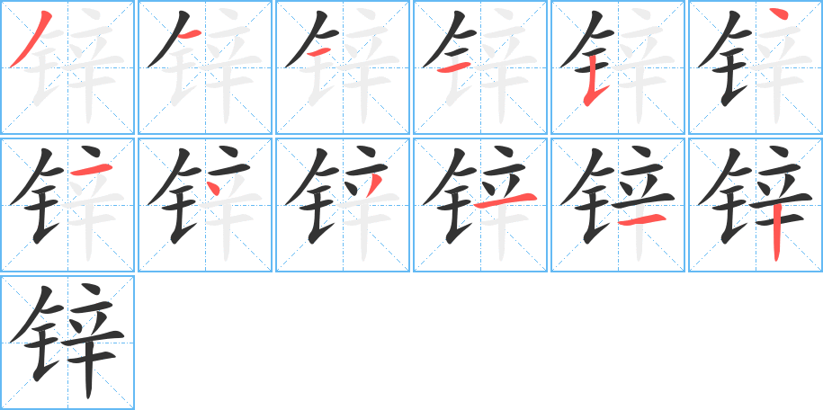 锌 锌