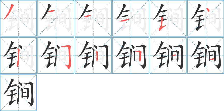 锏 锏