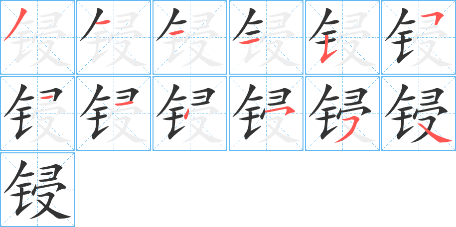 锓 锓