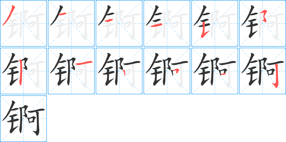 锕 锕