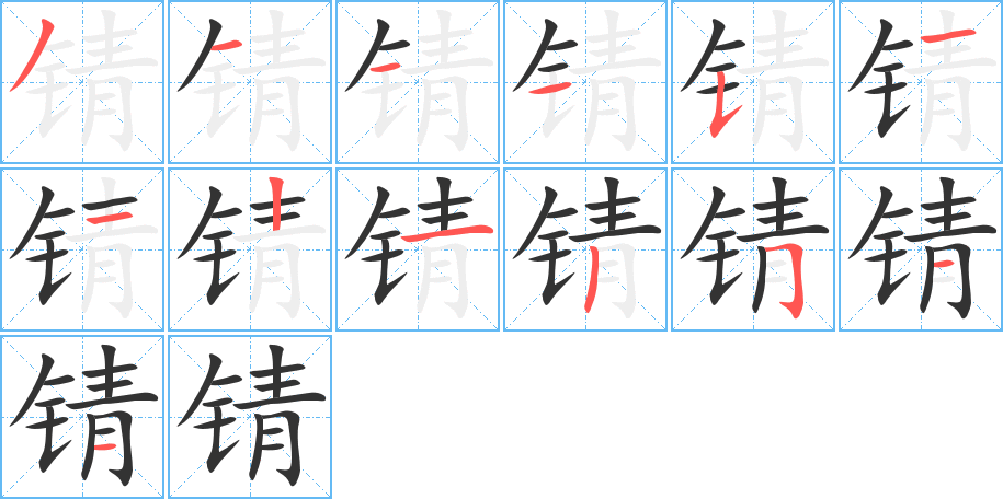 锖 锖