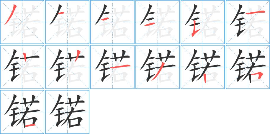 锘 锘