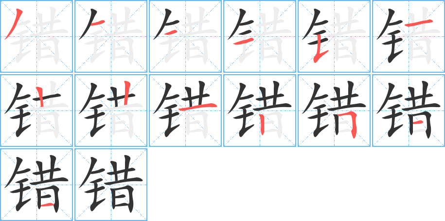 错 错