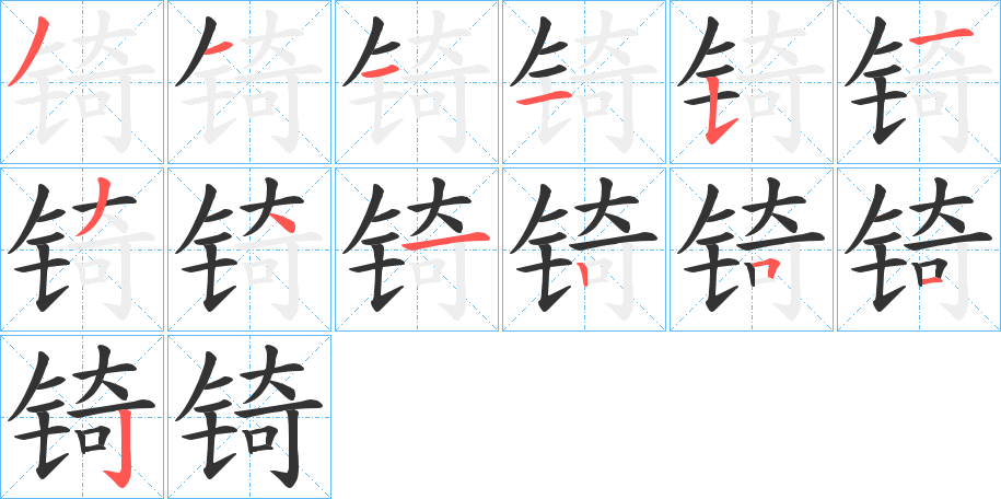 锜 锜