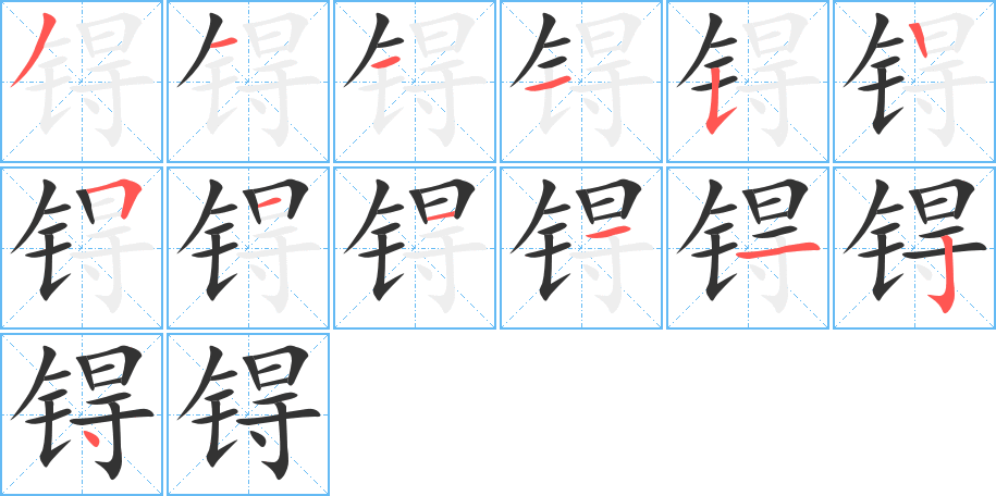 锝 锝