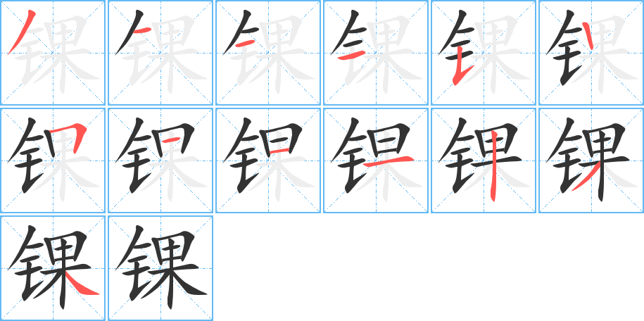 锞 锞