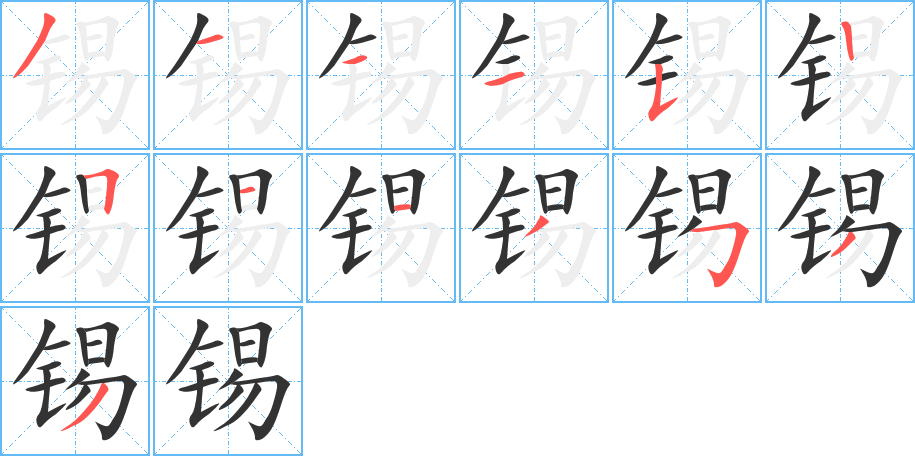 锡 锡