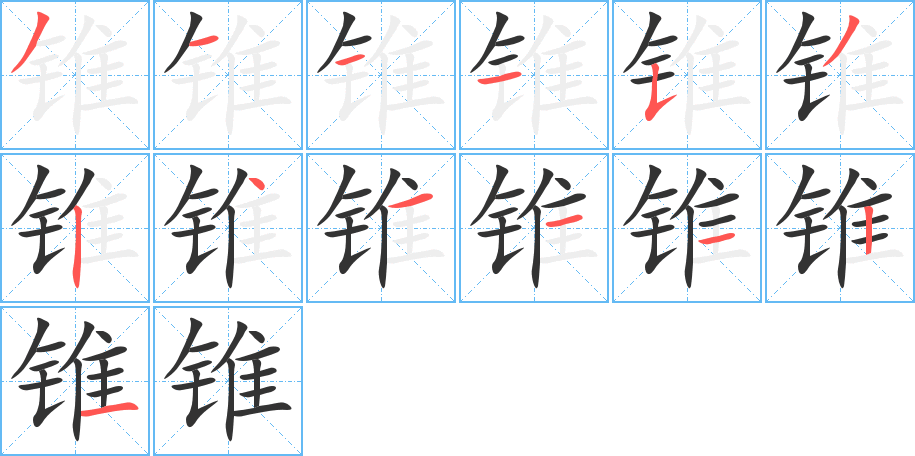 锥 锥