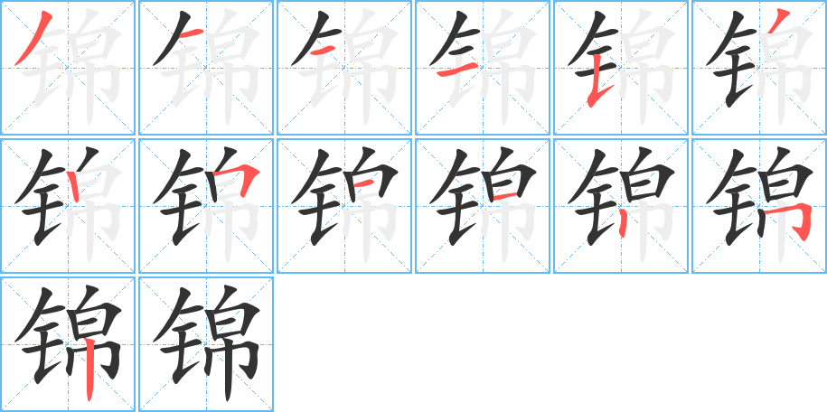 锦 锦