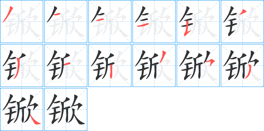 锨 锨