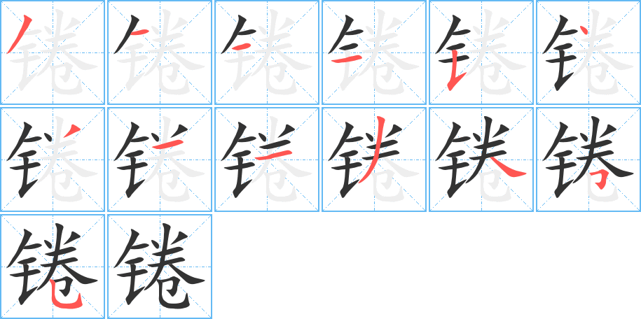 锩 锩