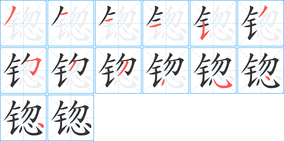 锪 锪
