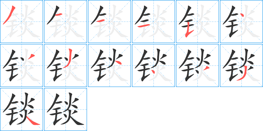 锬 锬