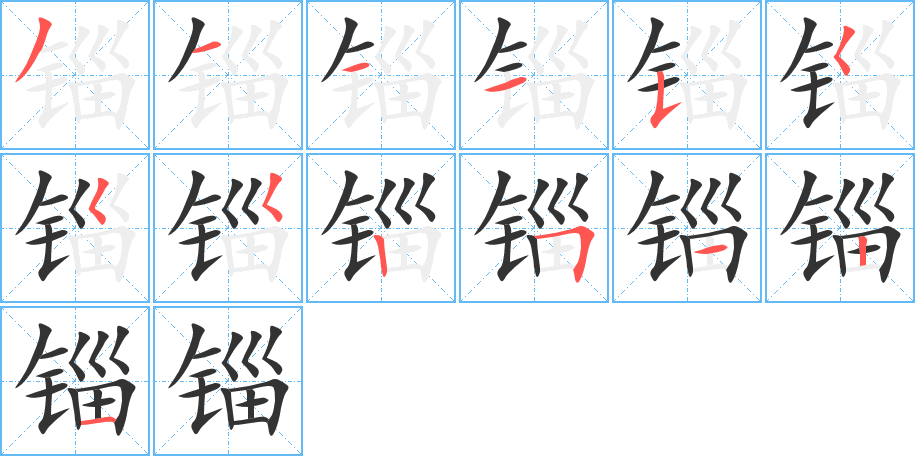 锱 锱