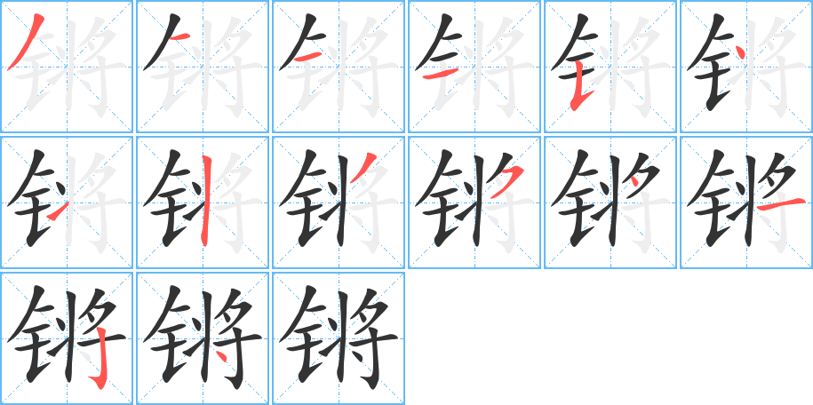 锵 锵