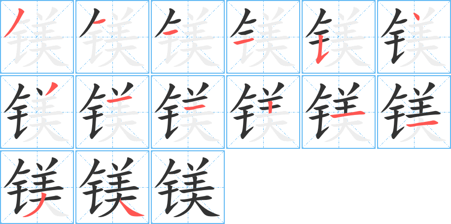 镁 镁