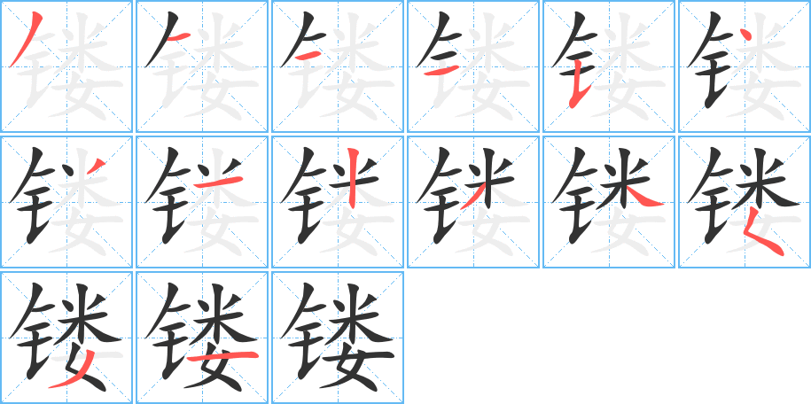 镂 镂