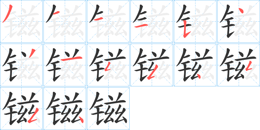 镃 镃
