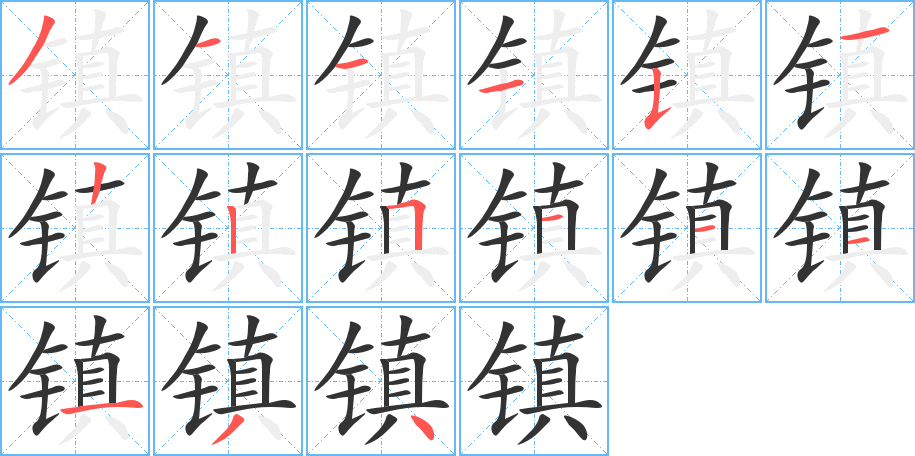 镇 镇