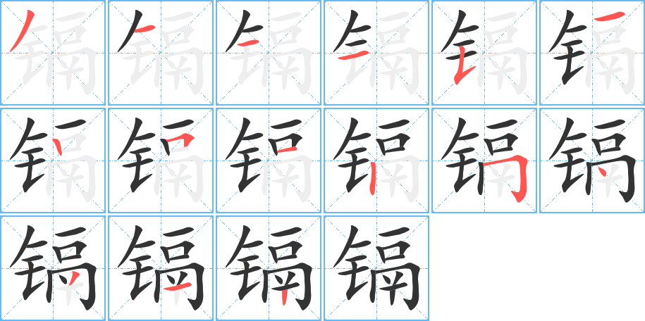 镉 镉