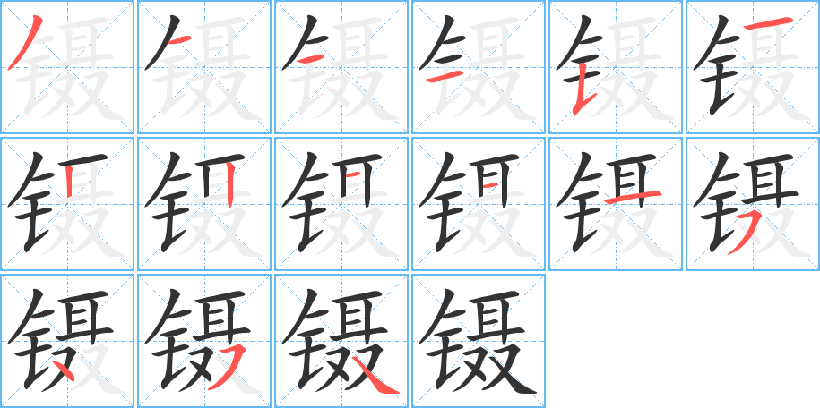 镊 镊