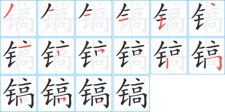 镐 镐