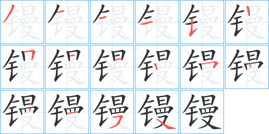 镘 镘