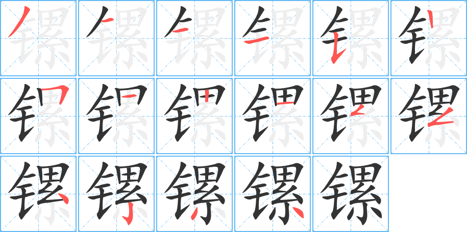 镙 镙