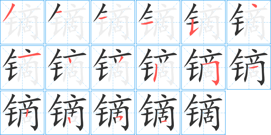 镝 镝