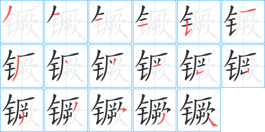 镢 镢