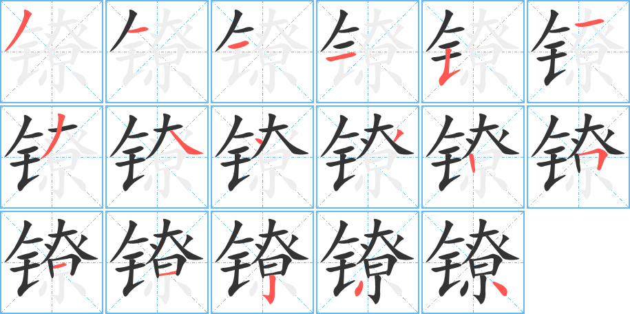 镣 镣
