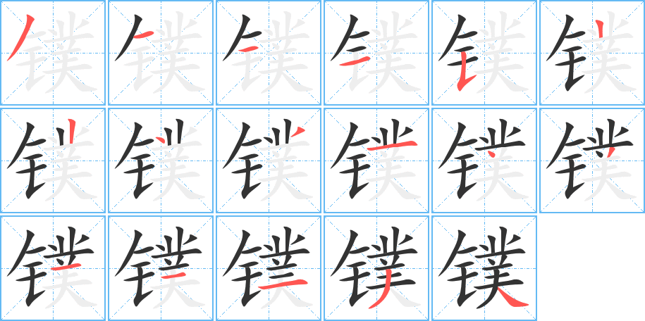 镤 镤