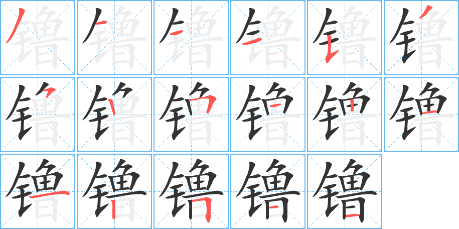 镥 镥